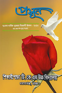 প্রসূন ৩২-৩৩ তম সংখ্যা